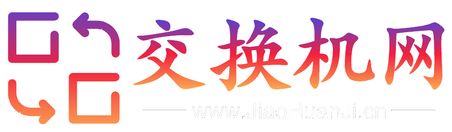 | 交换机商城  |  交换机  |交换机官网 | www.JiaoHuanJi.com
