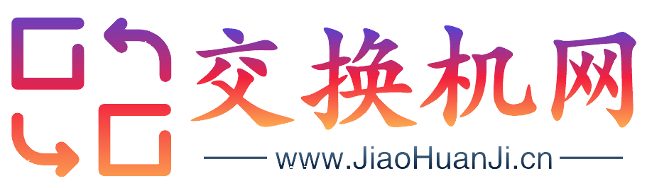| 交换机商城  |  交换机  |交换机官网 | www.JiaoHuanJi.com